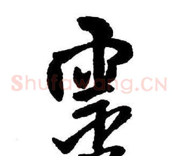 靈