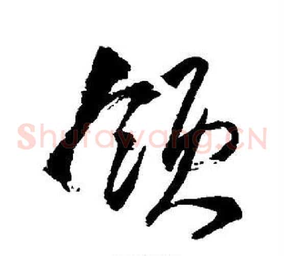 领