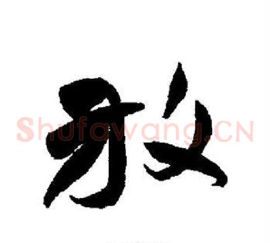 放