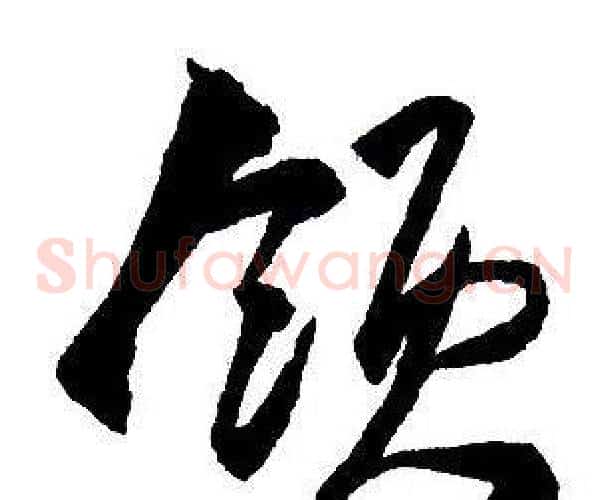 領