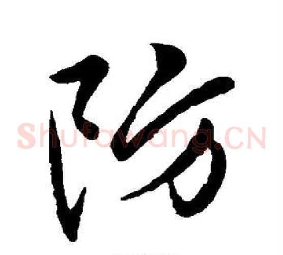 防