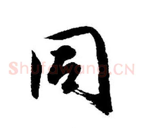 衕