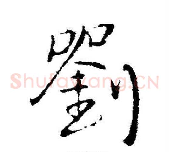 刘