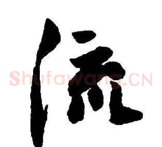 流