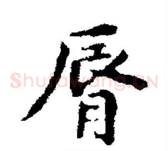 唇