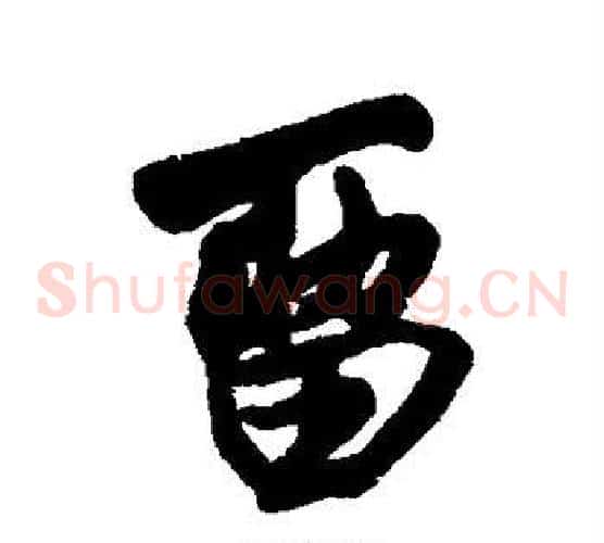 留
