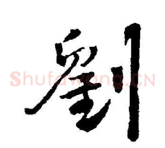 劉