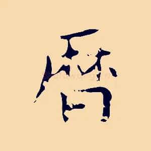 曆
