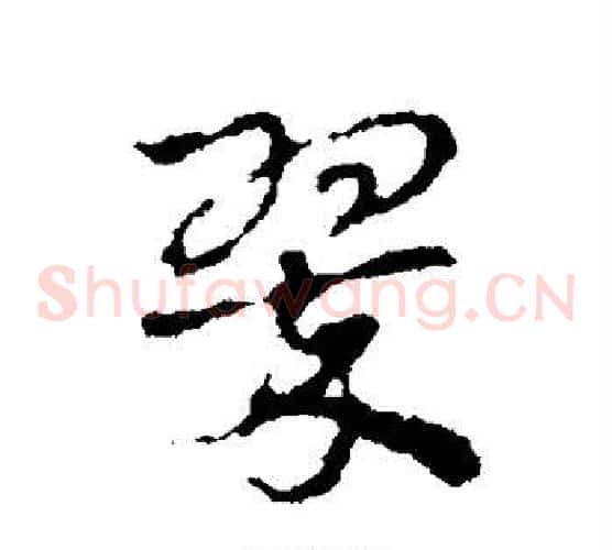 翠