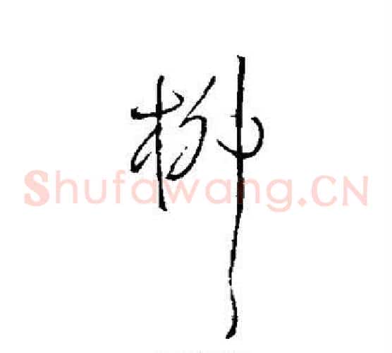柳