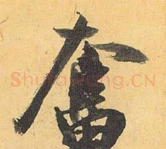 奮