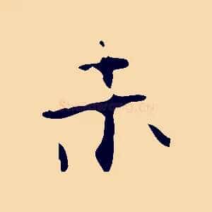未