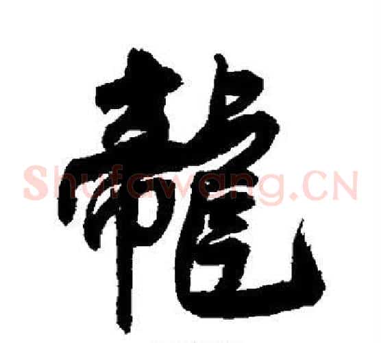 龙
