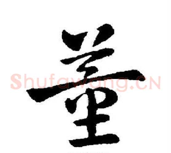 董