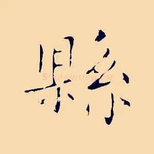 縣