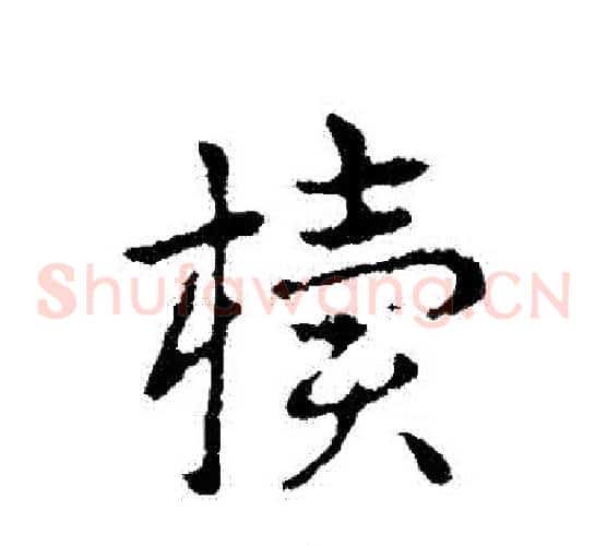 櫝