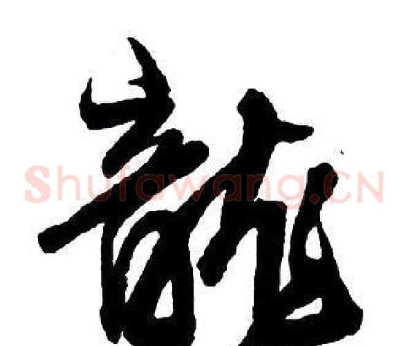 龍
