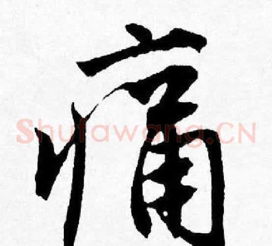痛