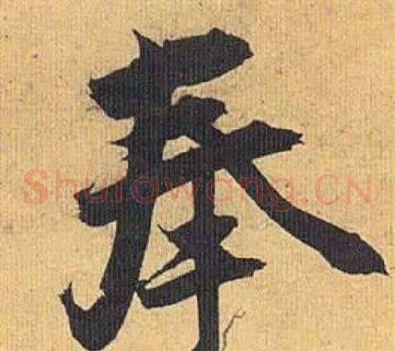 奉