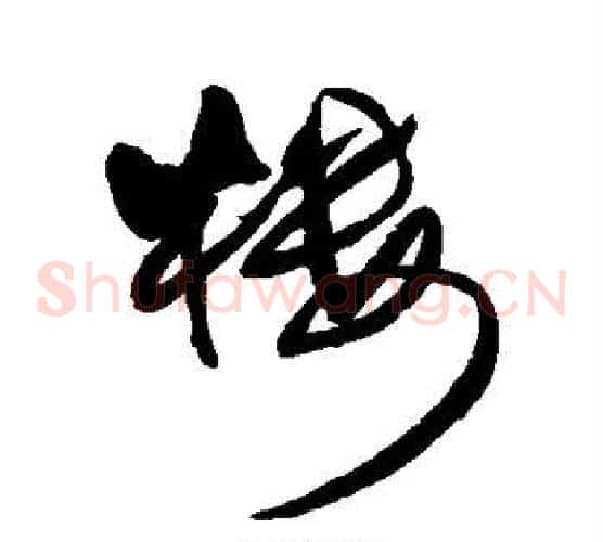 楼