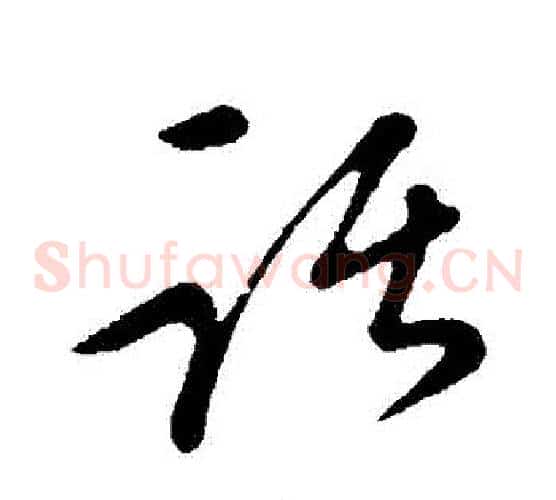 話