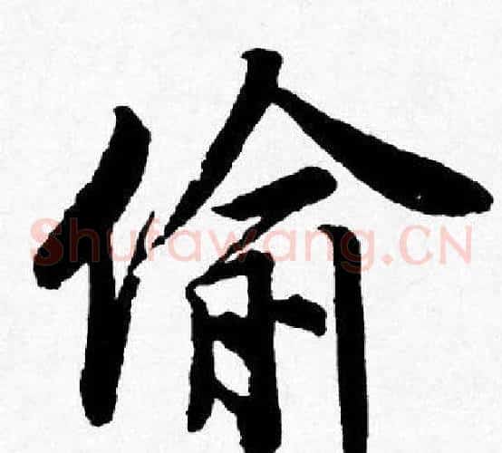 偷