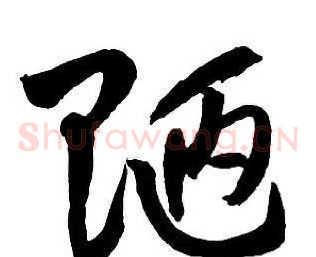 陋