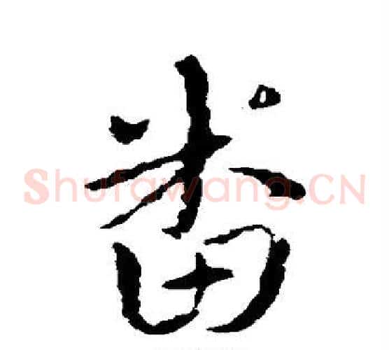 番