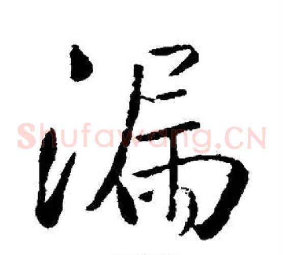 漏