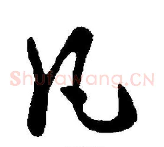 凡