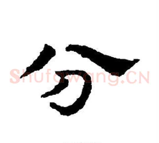 分