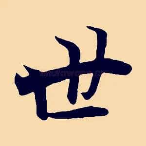世
