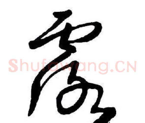 露