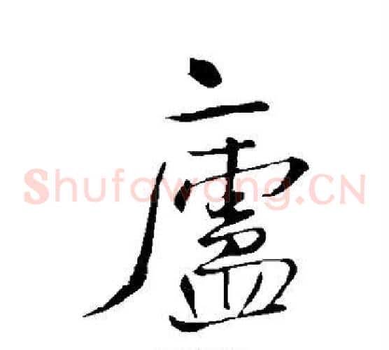 庐