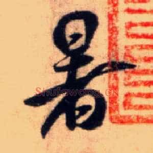 暑