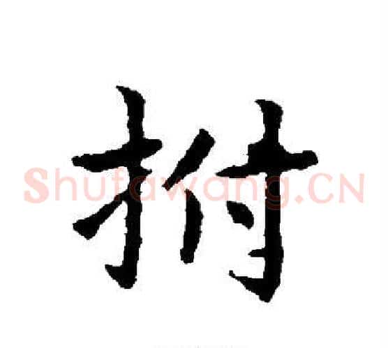 拊