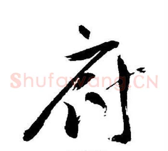 府