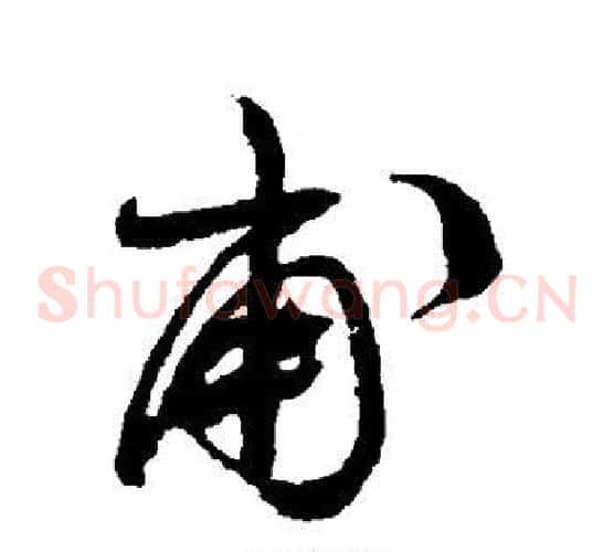 甫