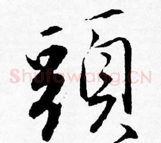 頭