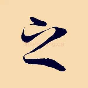 之