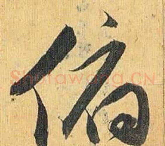 俯