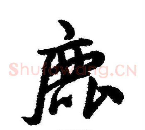 鹿