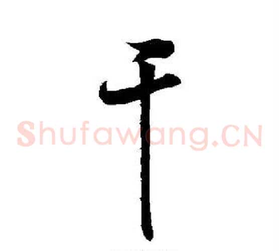 干