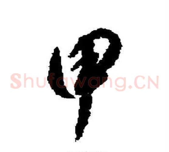 甲