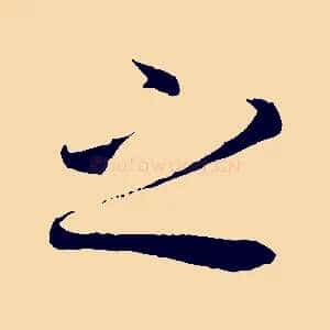 之