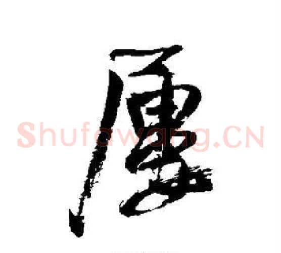 屡