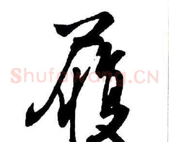 履