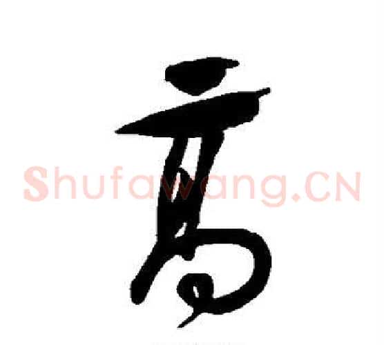 高
