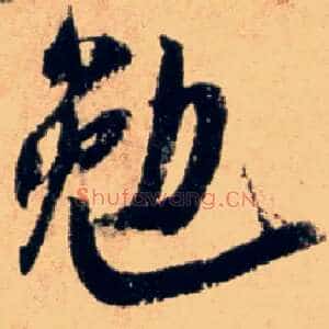 勉