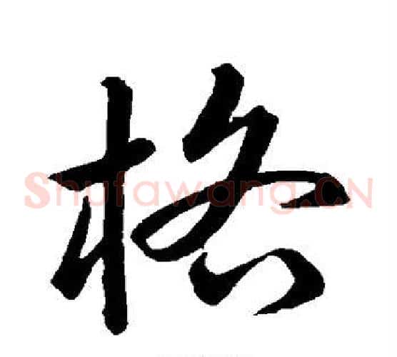 格